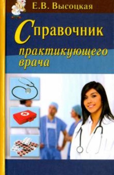 Елена Высоцкая: Справочник практикующего врача