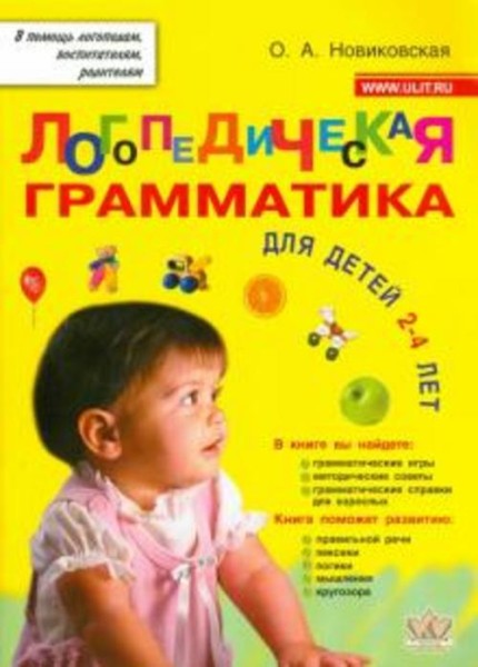 Ольга Новиковская: Логопедическая грамматика для малышей. Пособие для занятий с детьми 2-4 лет