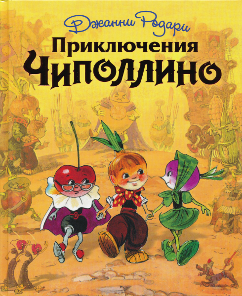 Приключения Чиполлино