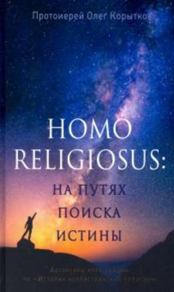 Олег Протоиерей: Человек религиозный (Homo religiosus): на путях поиска истины. Авторский курс лекци