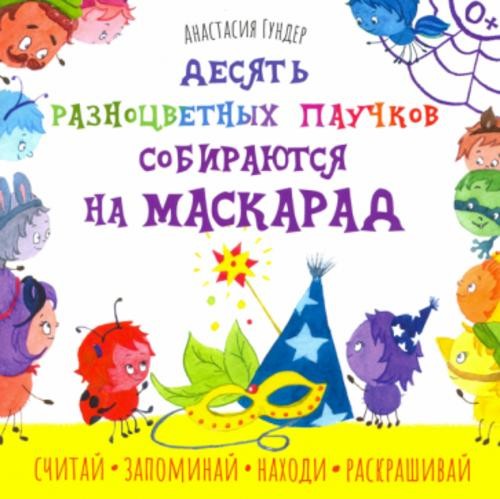 Анастасия Гундер: Десять разноцветных паучков собираются на маскарад