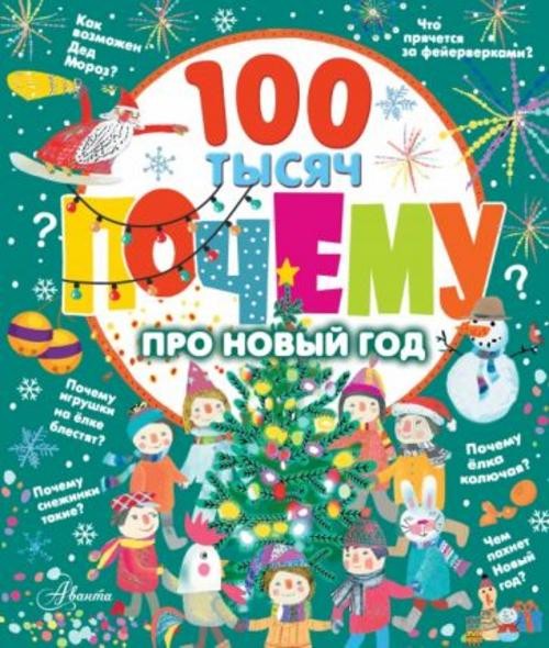 Ампелонская, Бузанова, Дейкун: 100 тысяч почему про Новый год