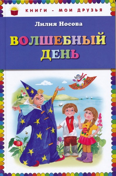 Волшебный день
