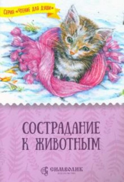 Татьяна Жданова: Сострадание к животным
