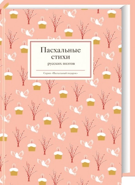 Пасхальные стихи Русских поэтов