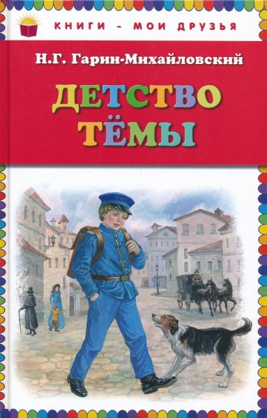 Детство Темы