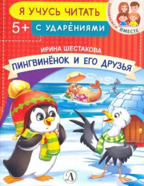 Ирина Шестакова: Пингвиненок и его друзья