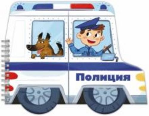 Мамаева, Сабрекова: Книжка-раскладушка "Машинки. Полиция" (53747)