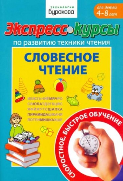 Николай Бураков: Экспресс-курсы по развитию техники чтения. Словесное чтение. Для детей 4-8 лет