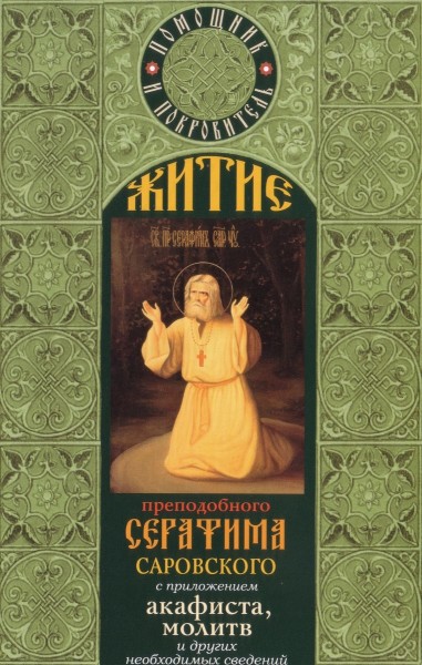 Житие преподобного Серафима Саровского с приложением акафиста, молитв и других необходимых сведений