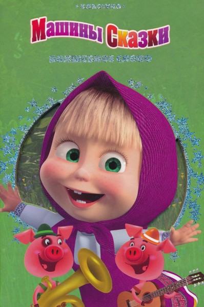 Машины сказки. Волшебное слово