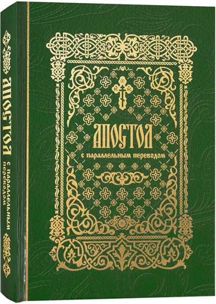 Апостол с параллельным переводом