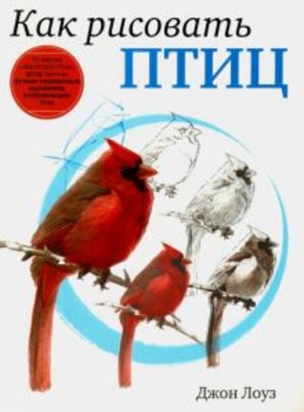 Джон Лоуз: Как рисовать птиц