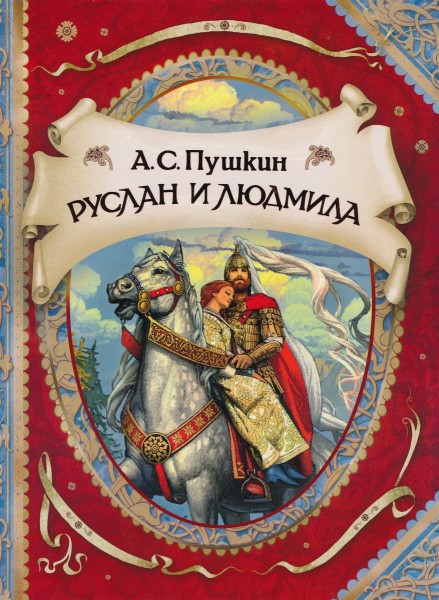 Руслан и Людмила