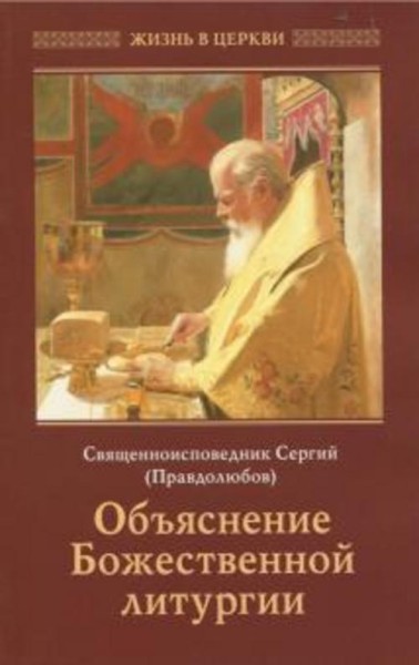 Сергий Священноисповедник: Объяснение Божественной Литургии