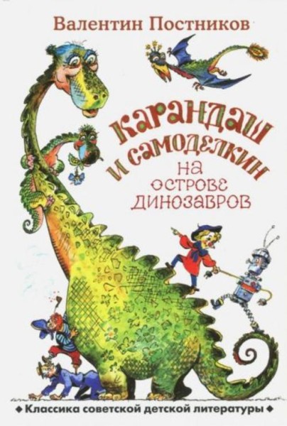 Валентин Постников: Карандаш и Самоделкин на острове динозавров