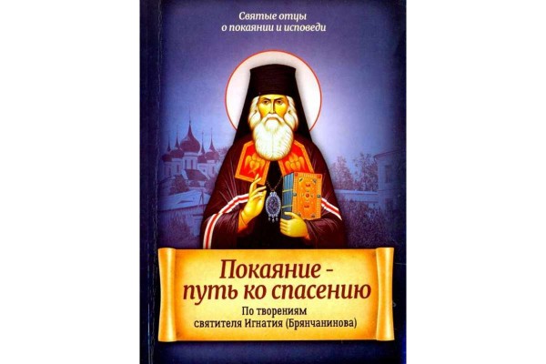 Покаяние - путь ко спасению. По творениям святителя Игнатия (Брянчанинова)