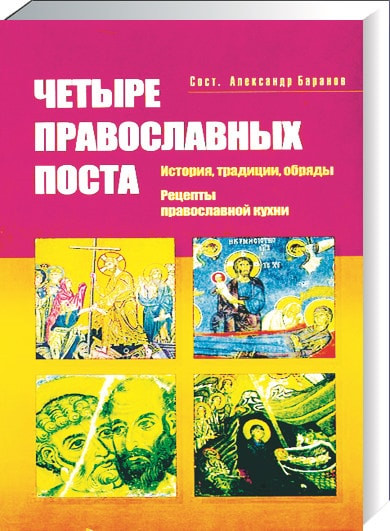 Четыре православных поста