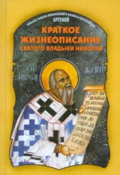 Артемий Епископ: Краткое жизнеописание святого владыки Николая