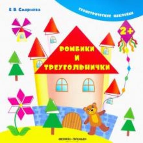Екатерина Смирнова: Ромбики и треугольнички