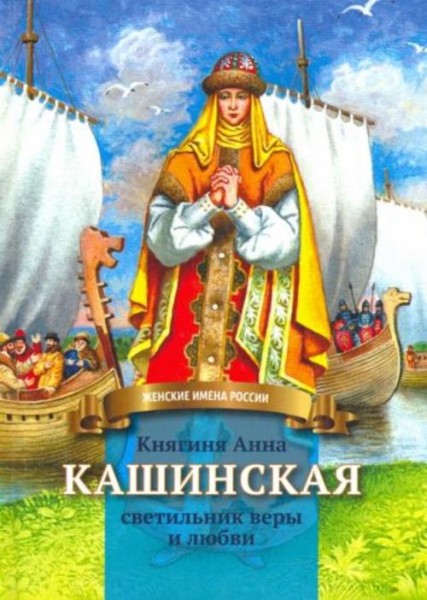 Анна Козырева: Княгиня Анна Кашинская - светильник веры и любви