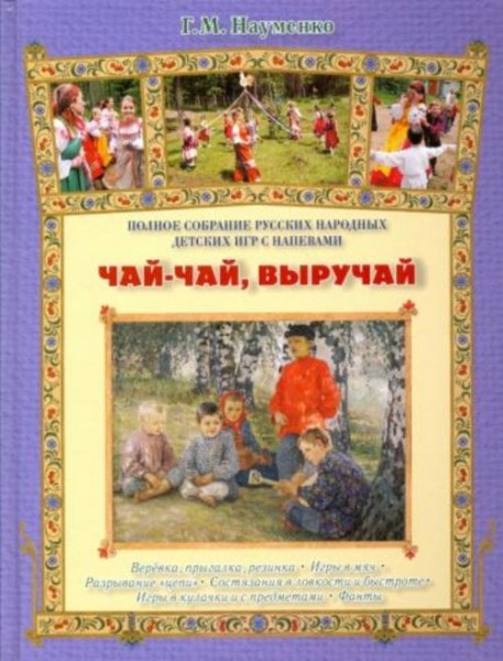 Георгий Науменко: Чай-чай, выручай. Полное собрание русских народных детских игр с напевами