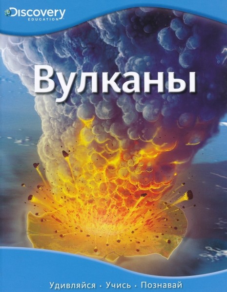 Вулканы. Discovery