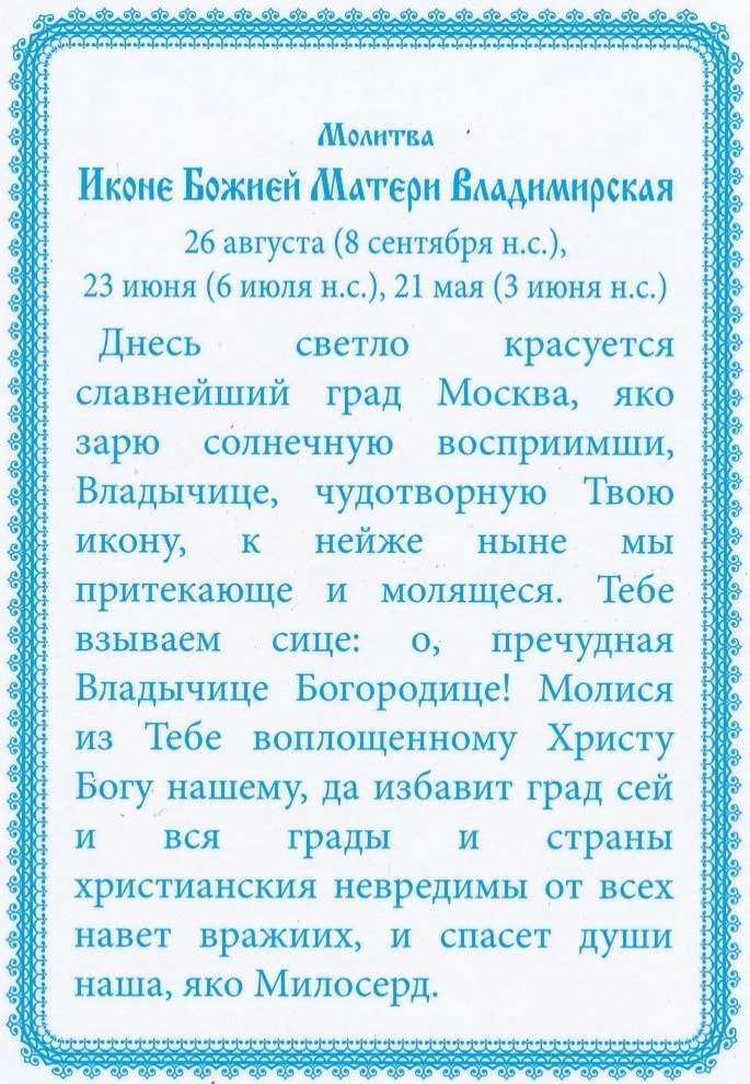 Благодарственная молитва богородице. Богородица Владимирская молитва. Молитва Владимирской иконе Божией матери. Владимирская икона Божией матери молитва о помощи. Молитва Владимирской иконе Божией матери текст.