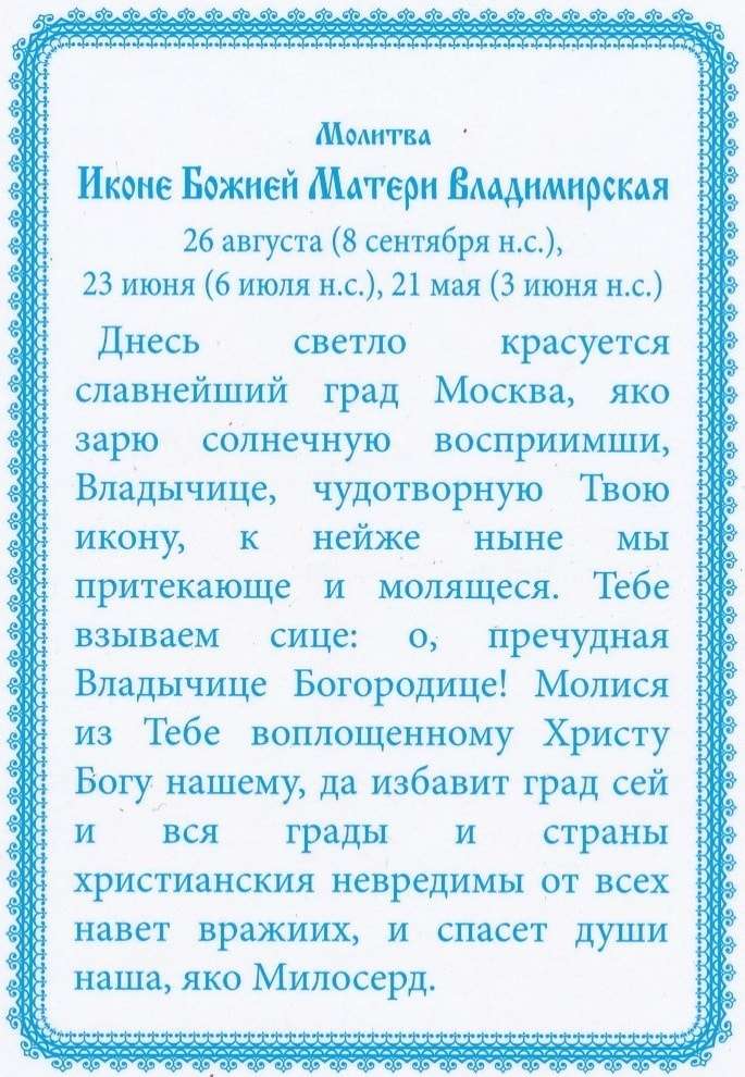 Благодарственная молитва богородице на каждый день. Богородица Владимирская молитва. Молитва Владимирской иконе Божией матери. Молитва Владимирской иконе Божьей матери Владимирская. Молитва Богородице Владимирской иконе Божией матери.