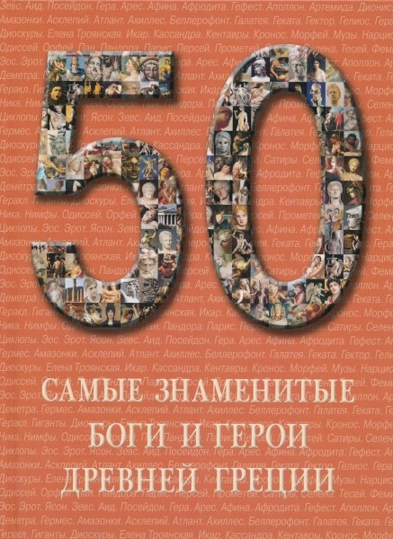 50.Самые знаменитые Боги и герои древней Греции