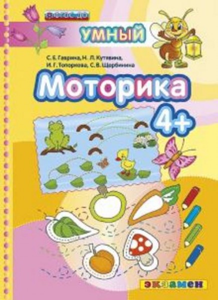 Гаврина, Топоркова, Кутявина: Моторика. 4+. ФГОС