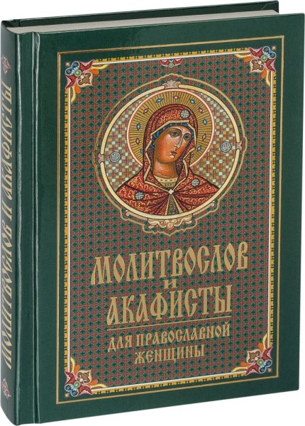 Молитвослов и акафисты для православной женщины