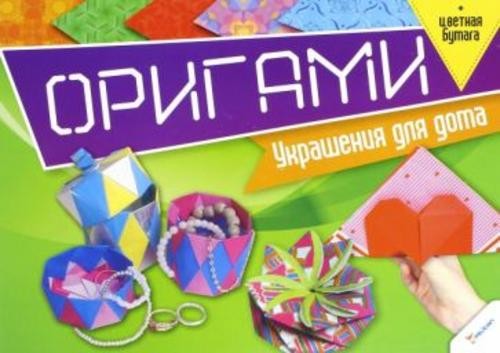 Оригами. Украшения для дома + цветная бумага