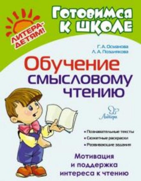 Османова, Позднякова: Обучение смысловому чтению