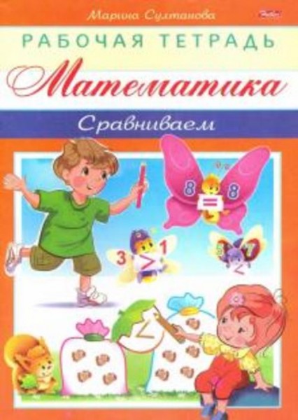 Марина Султанова: Математика. Сравниваем