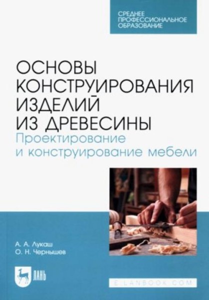 Лукаш, Чернышев: Основы конструирования изделий из древесины. Проектирование и конструирование мебел