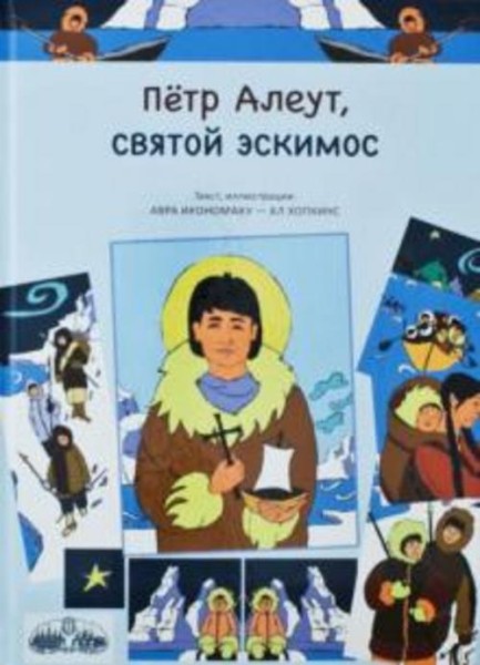 Икономаку, Хопкинс: Петр Алеут, святой эскимос