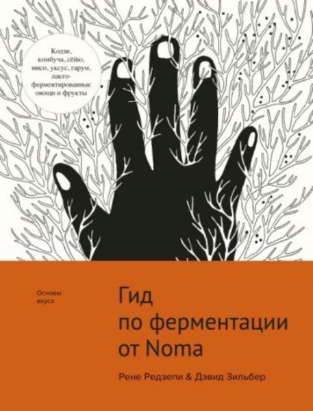 Редзепи, Зильбер: Гид по ферментации от Noma