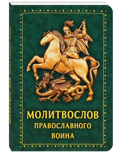 Молитвослов православного воина