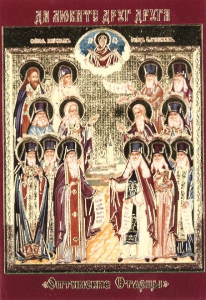 Икона ламинированная с молитвой "Оптинские старцы"