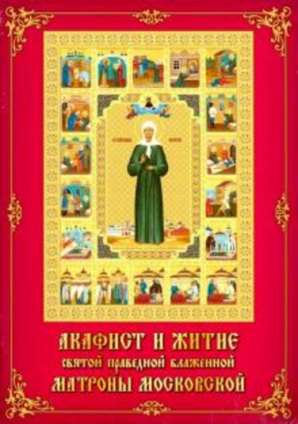 Акафист Матроне Московской святой праведной блаженной