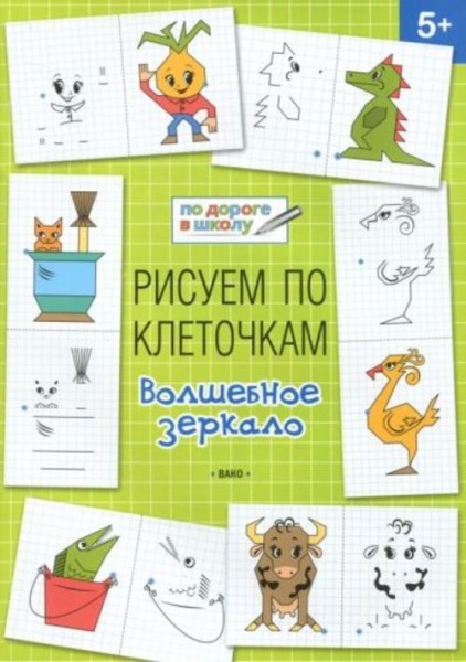 Вениамин Мёдов: Рисуем по клеточкам. Волшебное зеркало. Тетрадь для занятий с детьми 5-6 лет