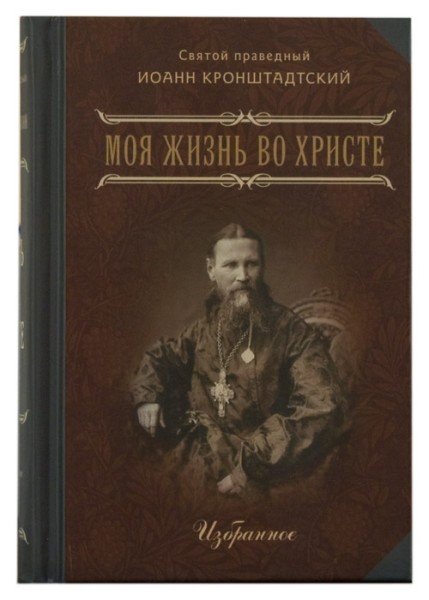 Святой праведный Иоанн Кронштадтский: Моя жизнь во Христе. Избранное