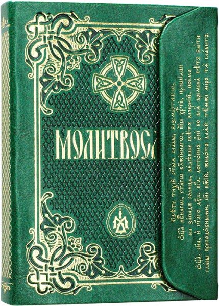 Молитвослов. Кожаный переплет с клапаном. Золотой обрез