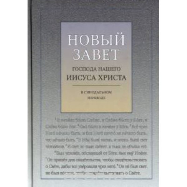 Новый Завет с ударениями. Синодальный перевод