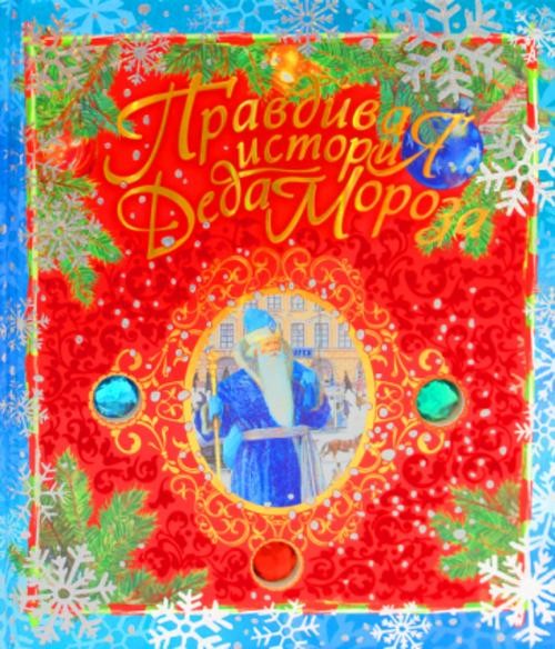 Жвалевский, Пастернак: Правдивая история Деда Мороза