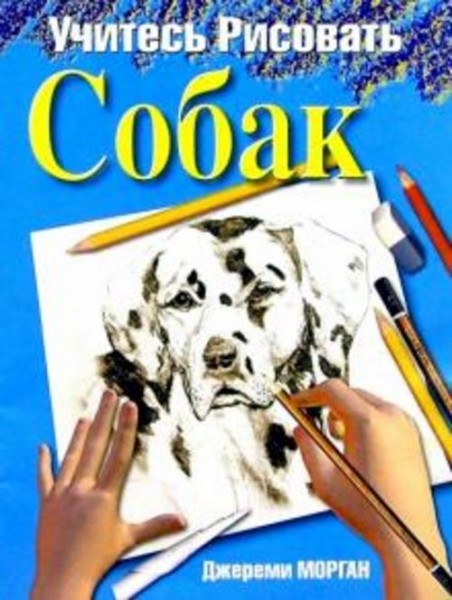 Джереми Морган: Учитесь рисовать собак