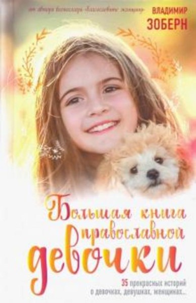 Владимир Зоберн: Большая книга православной девочки