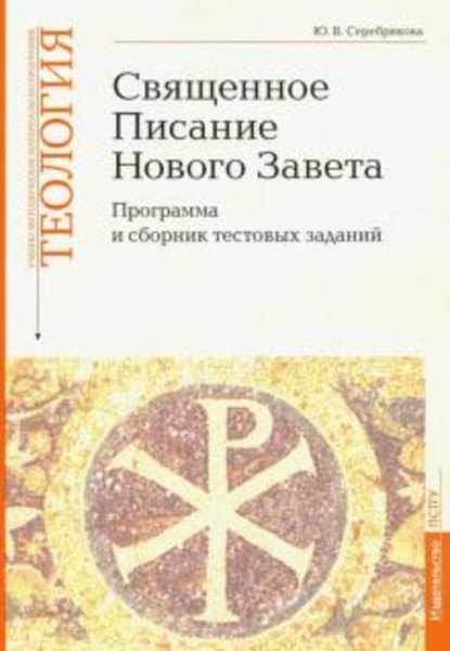 Юлия Серебрякова: Учебно-методические материалы по программе "Теология". Часть 8. Священное Писание