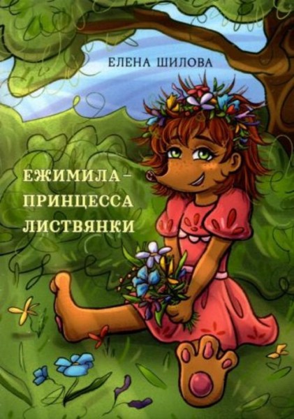 Елена Шилова: Ежимила - принцесса Листвянки
